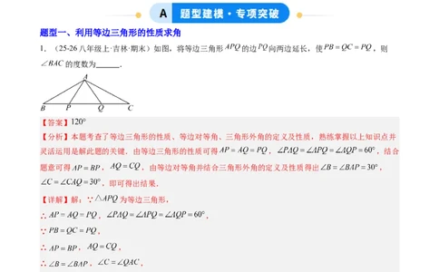 专题03等边三角形的性质与判定（5大题型）（专项训练）（解析版）_北师大初中数学_8下-北师大版初中数学_2026春新版_第二套-东方_02.北师大数学8下试题+复习26春_专项训练