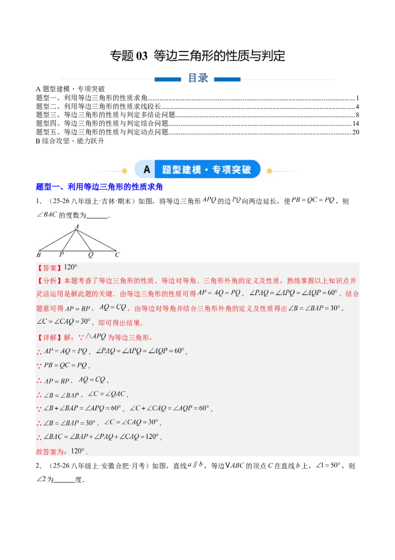 专题03等边三角形的性质与判定（5大题型）（专项训练）（解析版）_北师大初中数学_8下-北师大版初中数学_2026春新版_第二套-东方_02.北师大数学8下试题+复习26春_专项训练