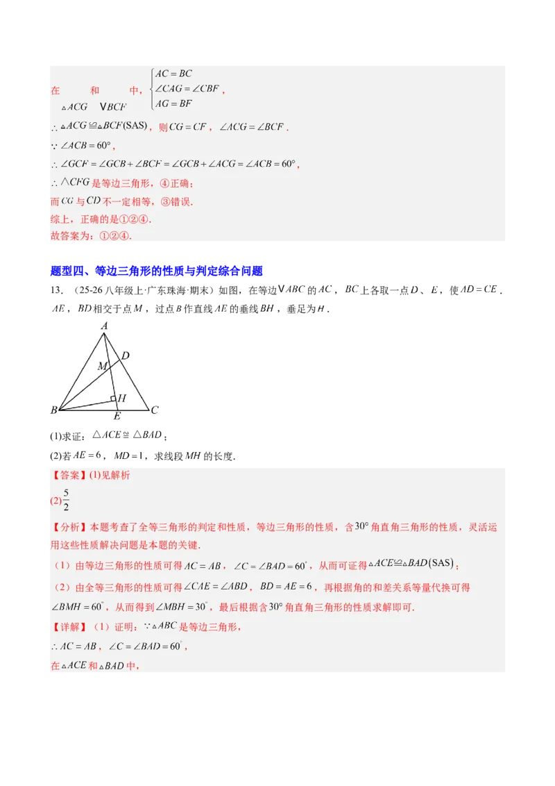 专题03等边三角形的性质与判定（5大题型）（专项训练）（解析版）_北师大初中数学_8下-北师大版初中数学_2026春新版_第二套-东方_02.北师大数学8下试题+复习26春_专项训练