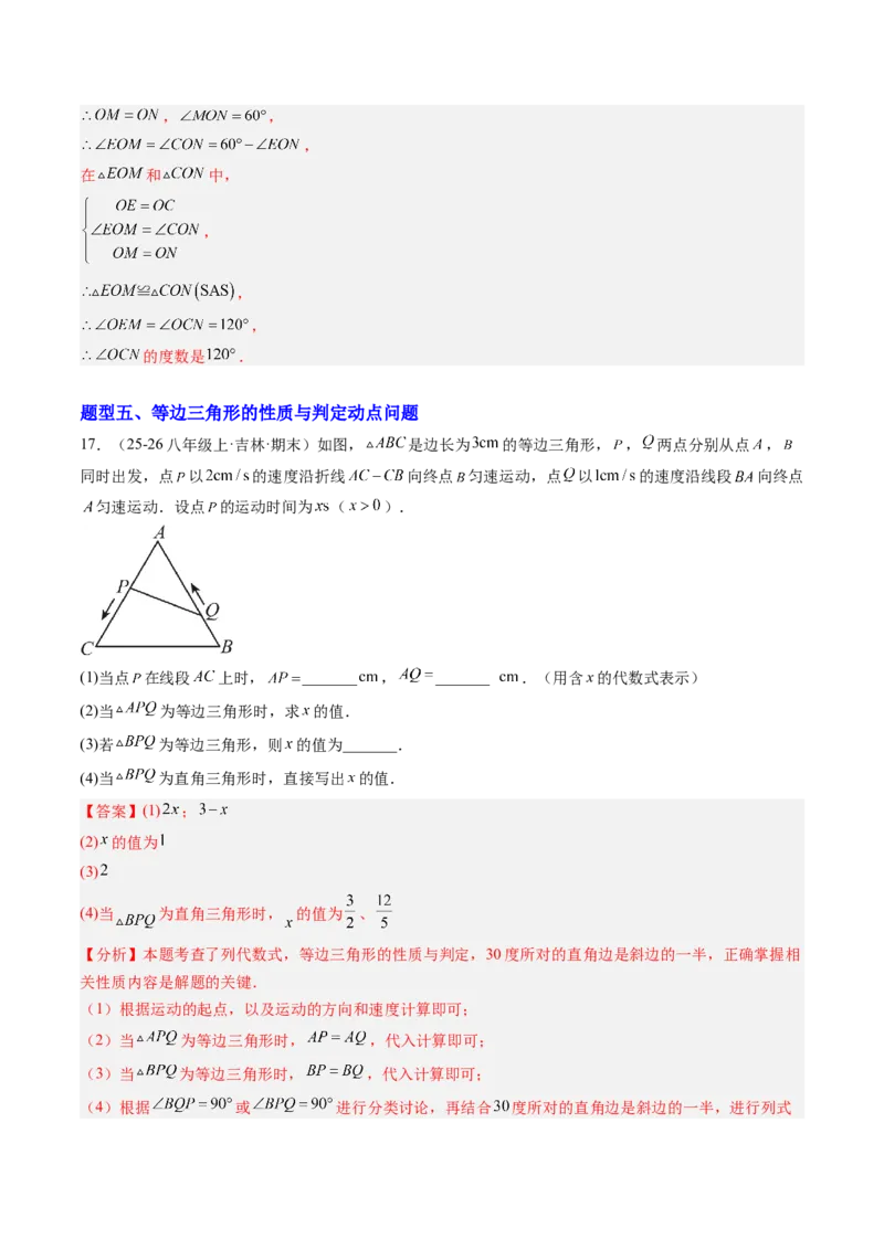 专题03等边三角形的性质与判定（5大题型）（专项训练）（解析版）_北师大初中数学_8下-北师大版初中数学_2026春新版_第二套-东方_02.北师大数学8下试题+复习26春_专项训练