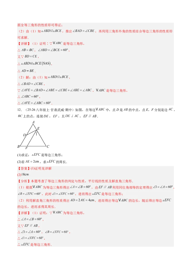专题03等边三角形的性质与判定（5大题型）（专项训练）（解析版）_北师大初中数学_8下-北师大版初中数学_2026春新版_第二套-东方_02.北师大数学8下试题+复习26春_专项训练