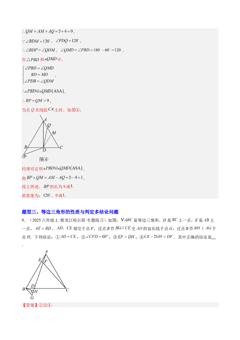 专题03等边三角形的性质与判定（5大题型）（专项训练）（解析版）_北师大初中数学_8下-北师大版初中数学_2026春新版_第二套-东方_02.北师大数学8下试题+复习26春_专项训练