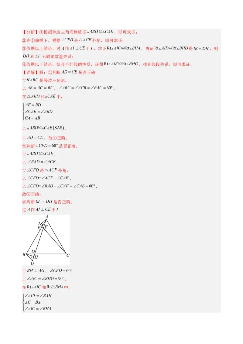 专题03等边三角形的性质与判定（5大题型）（专项训练）（解析版）_北师大初中数学_8下-北师大版初中数学_2026春新版_第二套-东方_02.北师大数学8下试题+复习26春_专项训练