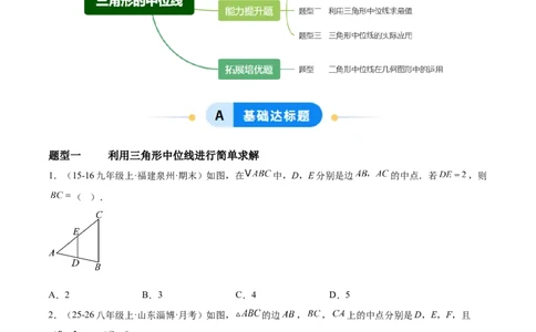6.2三角形的中位线（题型专练）（原卷版）_北师大初中数学_8下-北师大版初中数学_2026春新版_第二套-东方_02.北师大数学8下试题+复习26春_分层作业