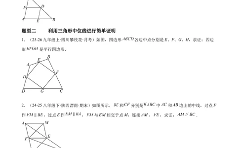 6.2三角形的中位线（题型专练）（原卷版）_北师大初中数学_8下-北师大版初中数学_2026春新版_第二套-东方_02.北师大数学8下试题+复习26春_分层作业