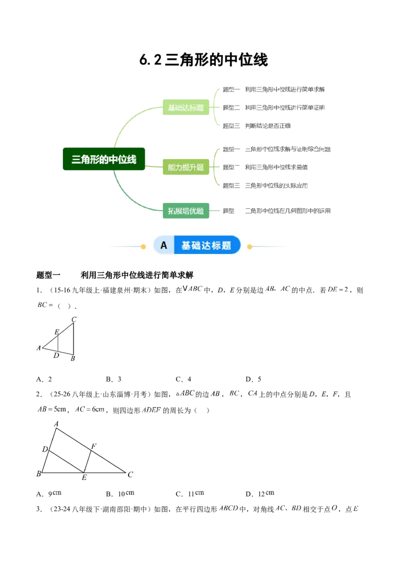 6.2三角形的中位线（题型专练）（原卷版）_北师大初中数学_8下-北师大版初中数学_2026春新版_第二套-东方_02.北师大数学8下试题+复习26春_分层作业
