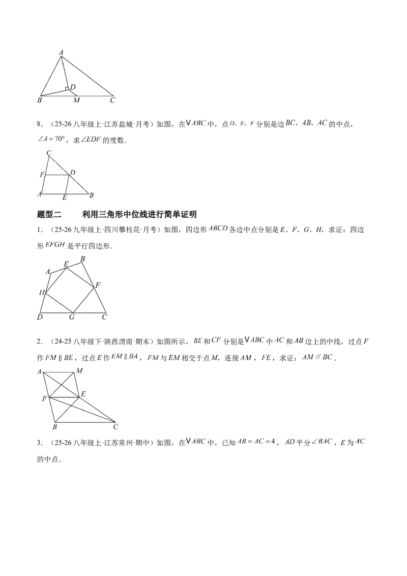 6.2三角形的中位线（题型专练）（原卷版）_北师大初中数学_8下-北师大版初中数学_2026春新版_第二套-东方_02.北师大数学8下试题+复习26春_分层作业