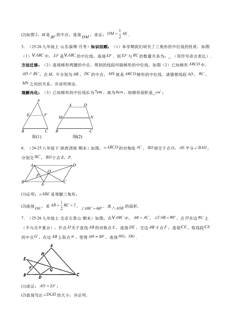 6.2三角形的中位线（题型专练）（原卷版）_北师大初中数学_8下-北师大版初中数学_2026春新版_第二套-东方_02.北师大数学8下试题+复习26春_分层作业