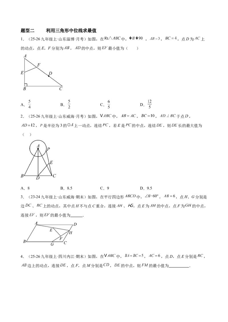 6.2三角形的中位线（题型专练）（原卷版）_北师大初中数学_8下-北师大版初中数学_2026春新版_第二套-东方_02.北师大数学8下试题+复习26春_分层作业