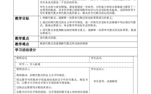 《3.1.2代数式》教学设计_北师大初中数学_7上-北师大版初中数学_7上-初中数学北师大（2024新版）持续更新_01课件+教案（大单元教学）
