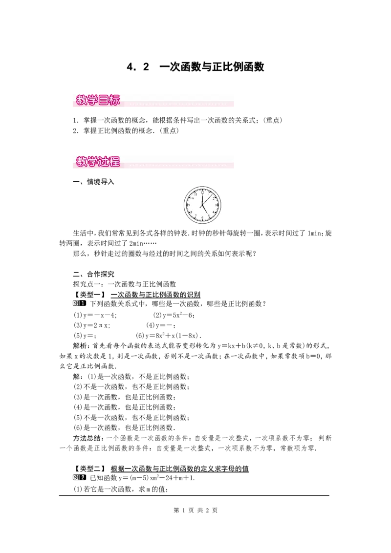 4.2一次函数与正比例函数1_北师大初中数学_8上-北师大版初中数学_旧版_03教案_全册教案（第1套）