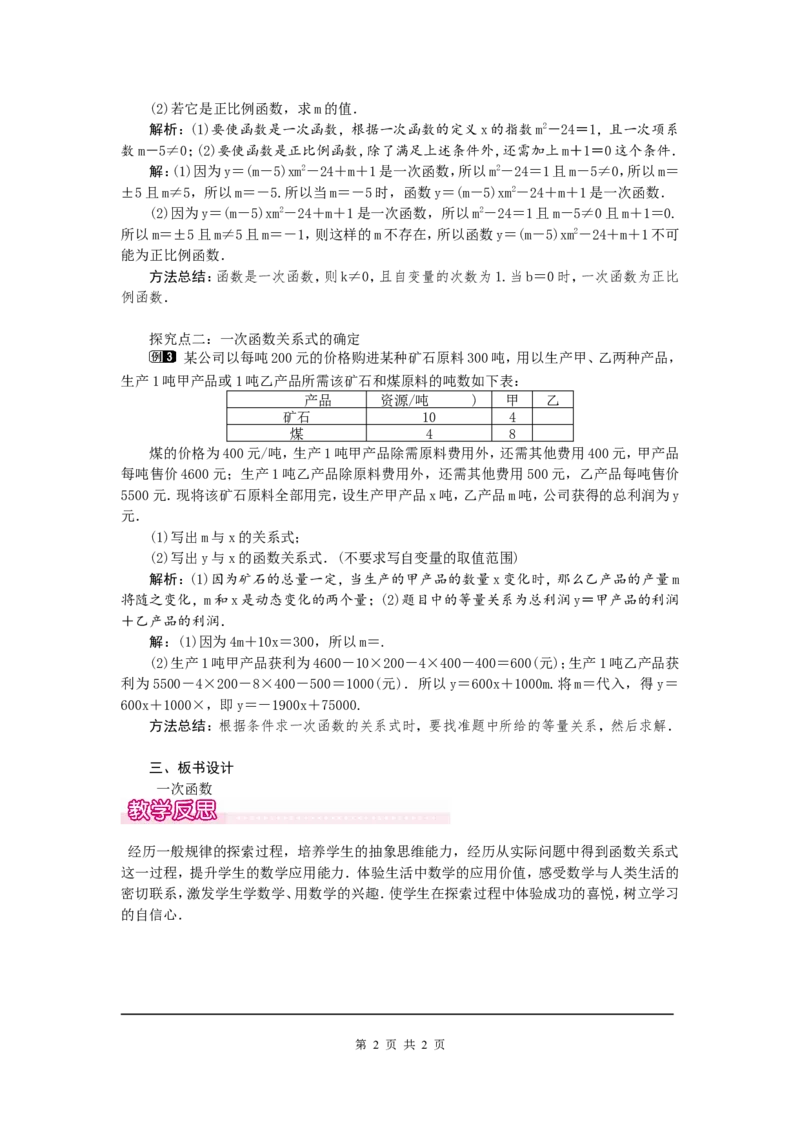 4.2一次函数与正比例函数1_北师大初中数学_8上-北师大版初中数学_旧版_03教案_全册教案（第1套）