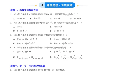 专题01一元一次不等式（6大题型）（专项训练）（原卷版）_北师大初中数学_8下-北师大版初中数学_2026春新版_第二套-东方_02.北师大数学8下试题+复习26春_专项训练