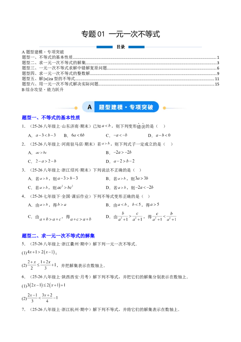 专题01一元一次不等式（6大题型）（专项训练）（原卷版）_北师大初中数学_8下-北师大版初中数学_2026春新版_第二套-东方_02.北师大数学8下试题+复习26春_专项训练