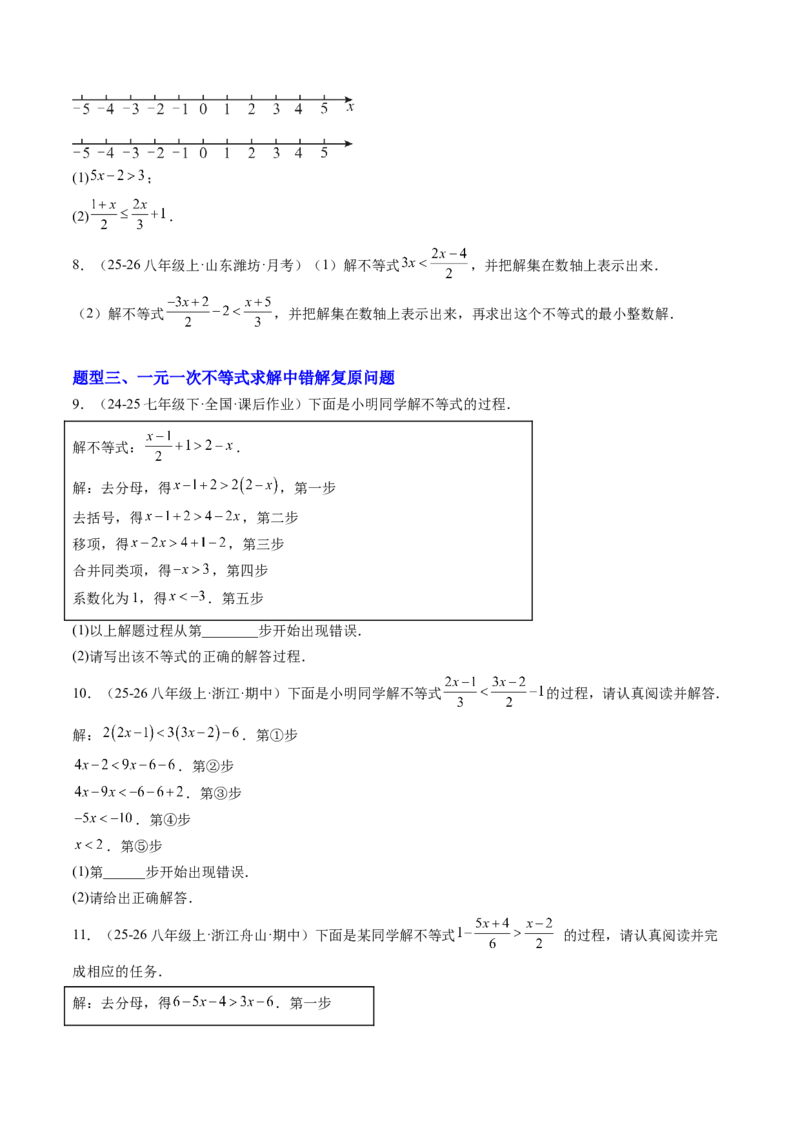专题01一元一次不等式（6大题型）（专项训练）（原卷版）_北师大初中数学_8下-北师大版初中数学_2026春新版_第二套-东方_02.北师大数学8下试题+复习26春_专项训练