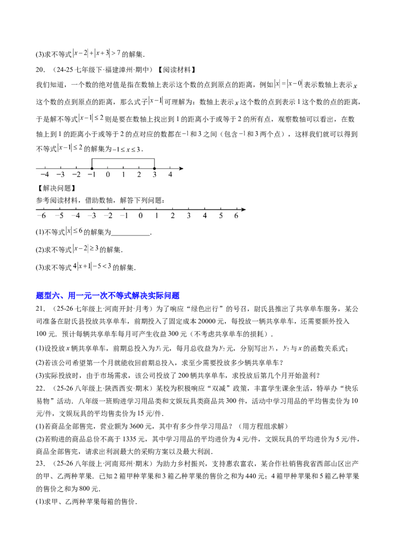 专题01一元一次不等式（6大题型）（专项训练）（原卷版）_北师大初中数学_8下-北师大版初中数学_2026春新版_第二套-东方_02.北师大数学8下试题+复习26春_专项训练