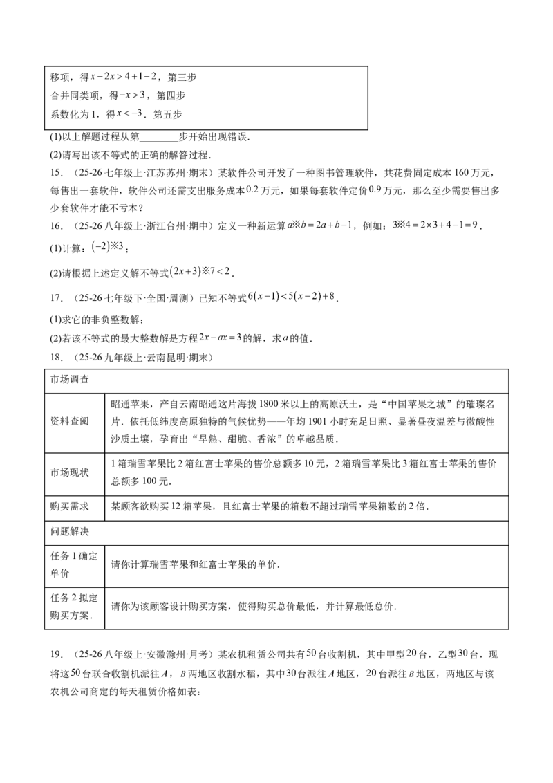 专题01一元一次不等式（6大题型）（专项训练）（原卷版）_北师大初中数学_8下-北师大版初中数学_2026春新版_第二套-东方_02.北师大数学8下试题+复习26春_专项训练
