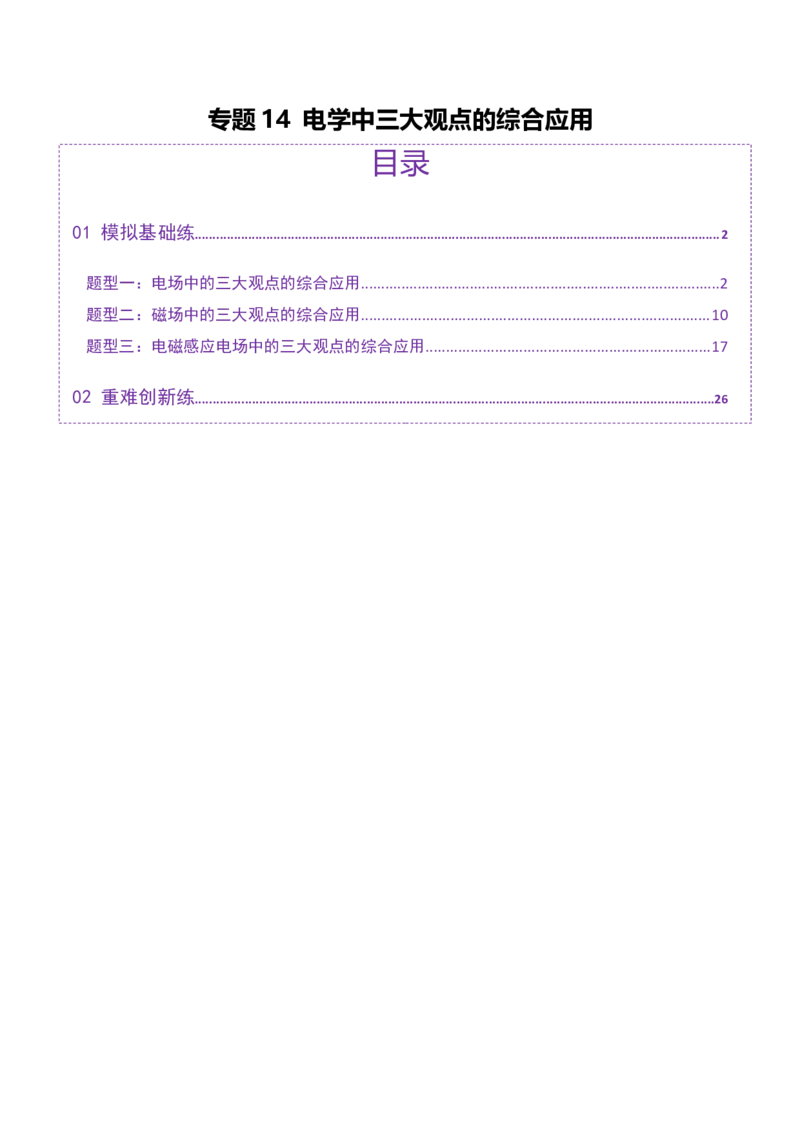 专题14电学中三大观点的综合应用（练习）（解析版）_03高考英语_2025年新高考资料_二轮复习_01高考语文等多个文件_上好课2025年高考物理二轮复习讲练测（新高考通用）