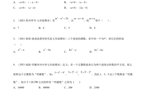专题03乘法公式-七年级数学下学期期末考试好题汇编（北师大版）（原卷版）_北师大初中数学_7下-北师大版初中数学_7下-初中数学北师大版（旧版）赠送_06专项讲练
