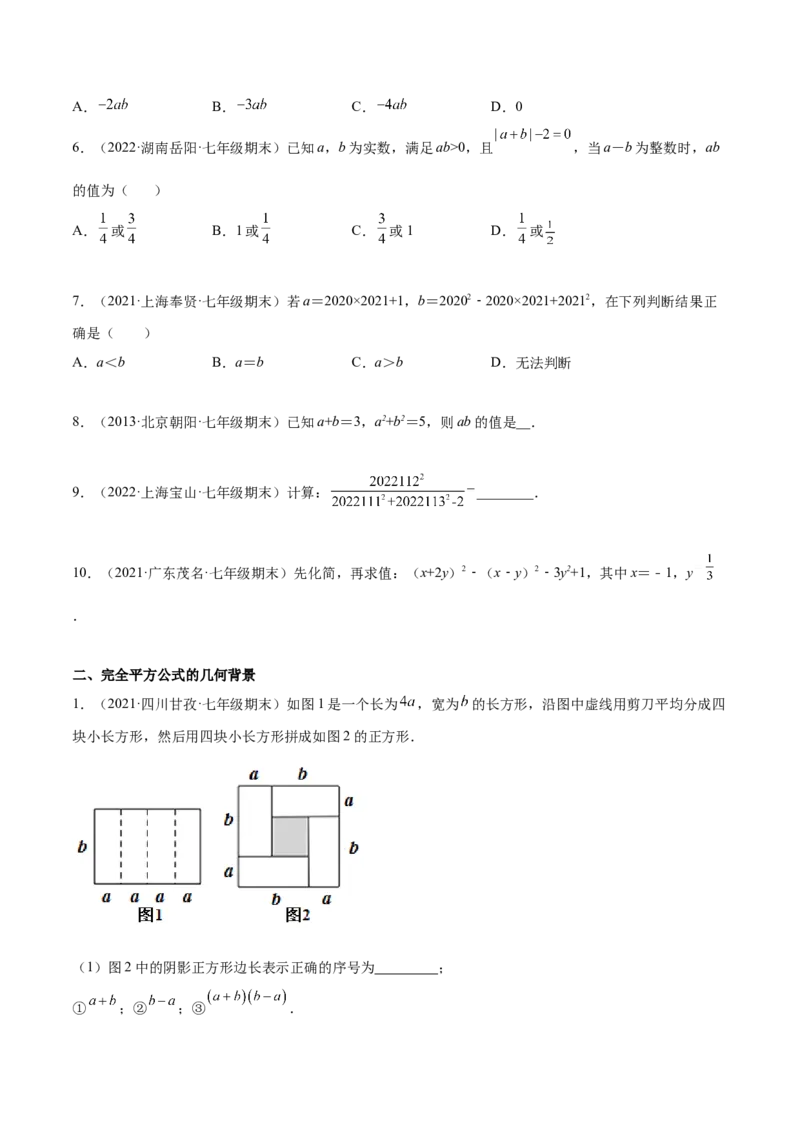专题03乘法公式-七年级数学下学期期末考试好题汇编（北师大版）（原卷版）_北师大初中数学_7下-北师大版初中数学_7下-初中数学北师大版（旧版）赠送_06专项讲练