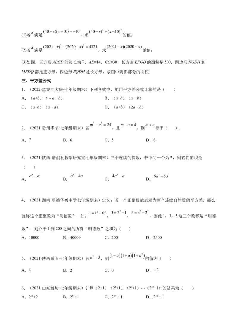 专题03乘法公式-七年级数学下学期期末考试好题汇编（北师大版）（原卷版）_北师大初中数学_7下-北师大版初中数学_7下-初中数学北师大版（旧版）赠送_06专项讲练