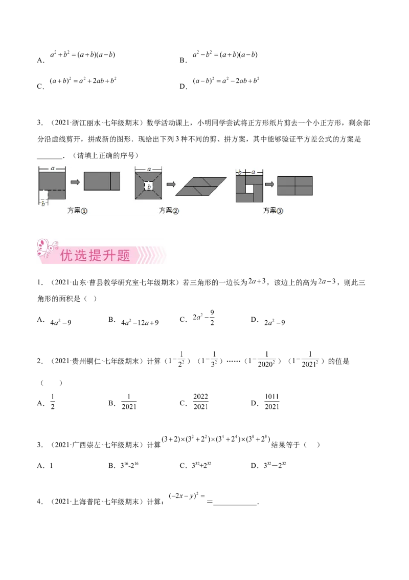 专题03乘法公式-七年级数学下学期期末考试好题汇编（北师大版）（原卷版）_北师大初中数学_7下-北师大版初中数学_7下-初中数学北师大版（旧版）赠送_06专项讲练