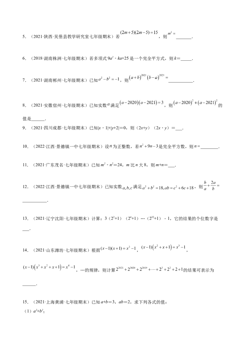 专题03乘法公式-七年级数学下学期期末考试好题汇编（北师大版）（原卷版）_北师大初中数学_7下-北师大版初中数学_7下-初中数学北师大版（旧版）赠送_06专项讲练