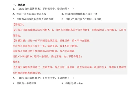 4.1线段、射线、直线（分层练习）（解析版）_北师大初中数学_7上-北师大版初中数学_7上-初中数学北师大（旧版）赠送_05习题试卷_1课时练习_同步练习（第1套）