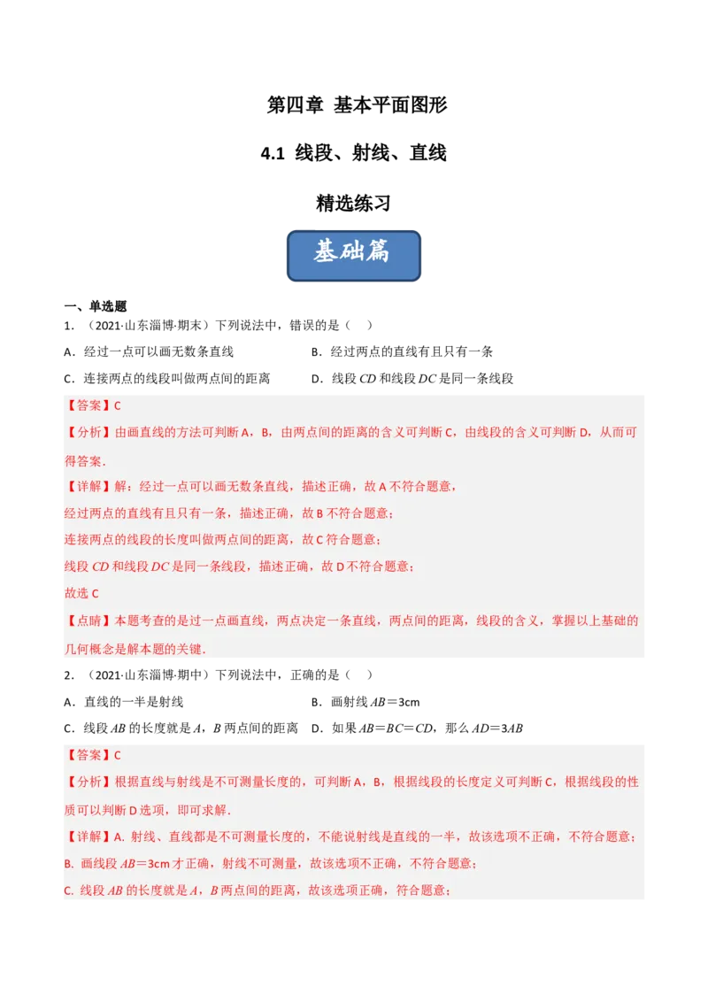 4.1线段、射线、直线（分层练习）（解析版）_北师大初中数学_7上-北师大版初中数学_7上-初中数学北师大（旧版）赠送_05习题试卷_1课时练习_同步练习（第1套）