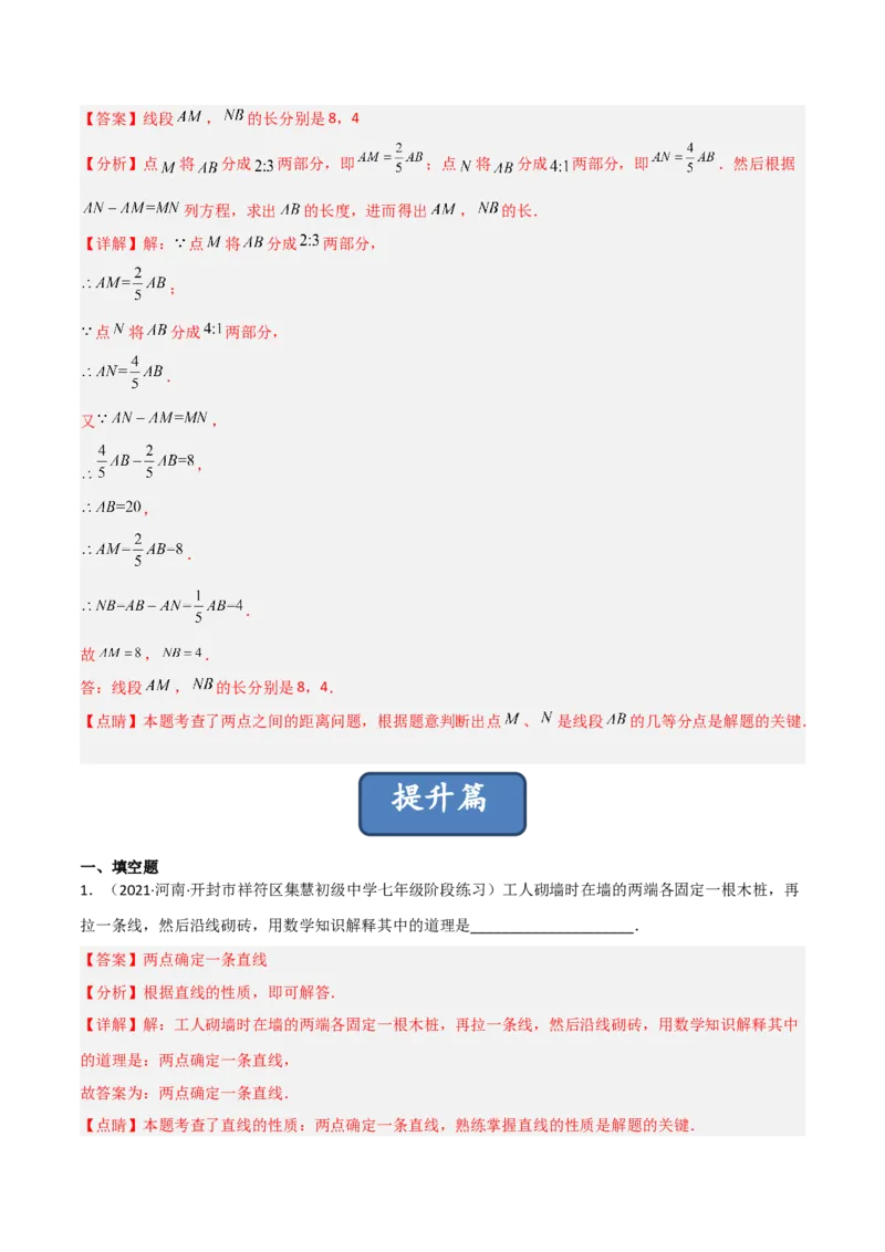 4.1线段、射线、直线（分层练习）（解析版）_北师大初中数学_7上-北师大版初中数学_7上-初中数学北师大（旧版）赠送_05习题试卷_1课时练习_同步练习（第1套）