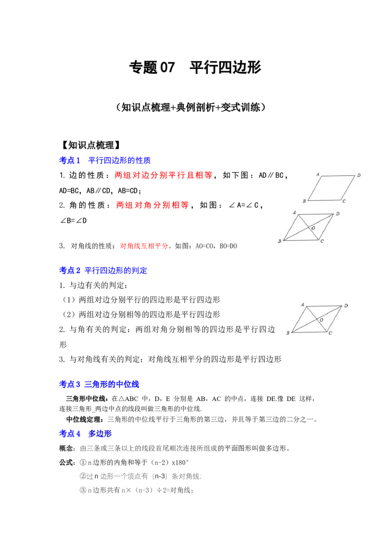 专题07平行四边形（知识点梳理+典例剖析+变式训练）-八年级数学下学期期末冲刺满分必刷常考压轴题（北师大版）_北师大初中数学_8下-北师大版初中数学_旧版-可参考_06专项讲练