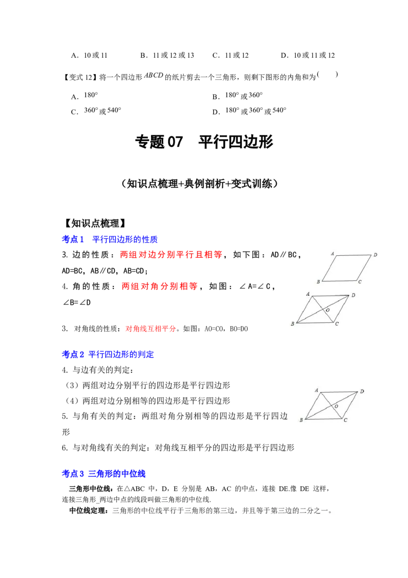 专题07平行四边形（知识点梳理+典例剖析+变式训练）-八年级数学下学期期末冲刺满分必刷常考压轴题（北师大版）_北师大初中数学_8下-北师大版初中数学_旧版-可参考_06专项讲练