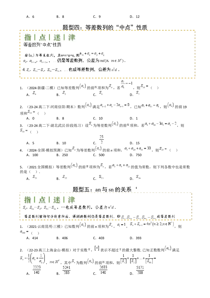 专题14等差数列性质归类（原卷版）_02高考数学_2025年新高考资料_一轮复习_上好课2025年高考数学一轮复习知识清单3246850_题型必备&middot;冲高分
