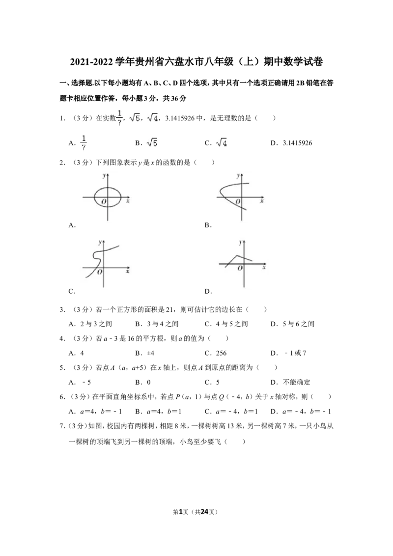 2021-2022学年贵州省六盘水市八年级（上）期中数学试卷_北师大初中数学_8上-北师大版初中数学_旧版_05习题试卷_6历年真题