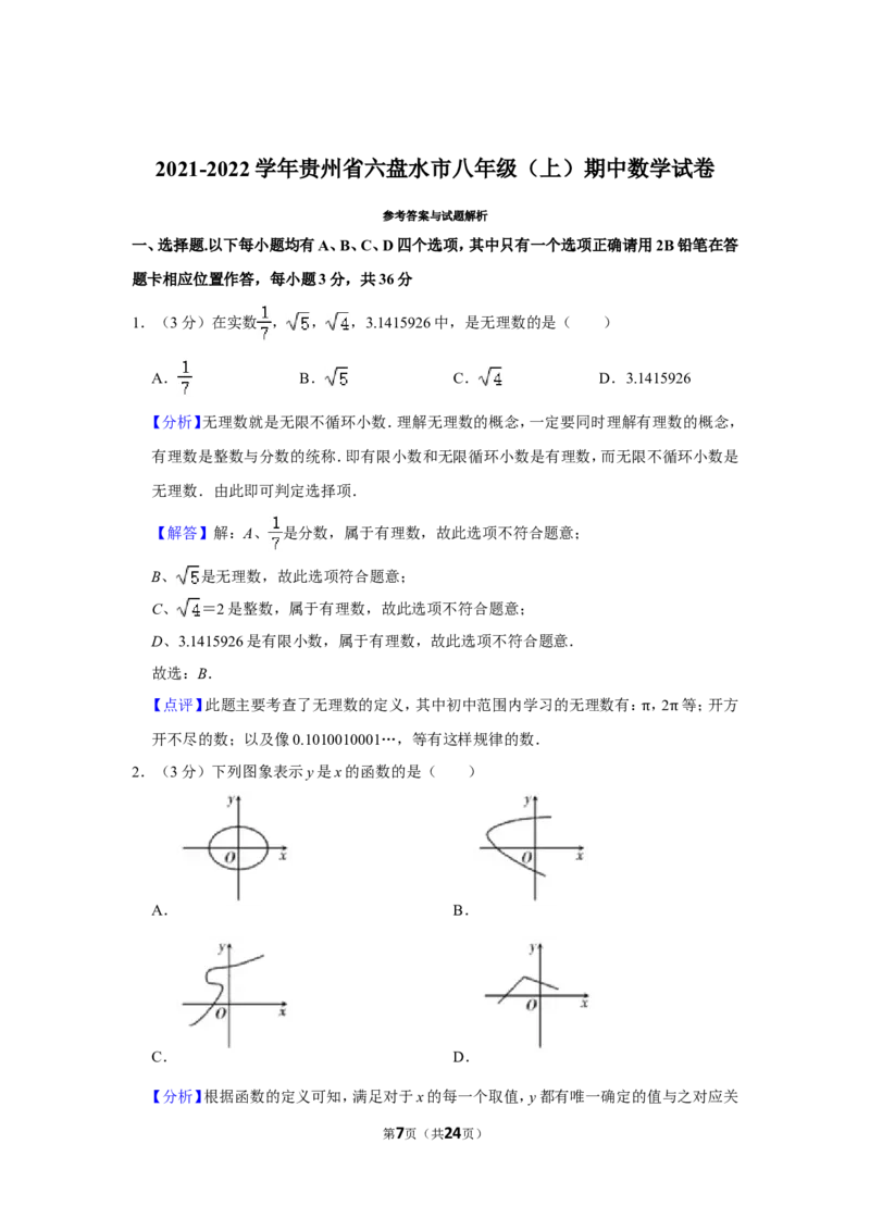 2021-2022学年贵州省六盘水市八年级（上）期中数学试卷_北师大初中数学_8上-北师大版初中数学_旧版_05习题试卷_6历年真题