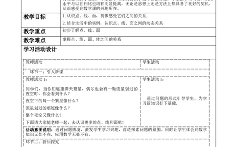 《1.1.2生活中的立体图形》教学设计_北师大初中数学_7上-北师大版初中数学_7上-初中数学北师大（2024新版）持续更新_01课件+教案（大单元教学）