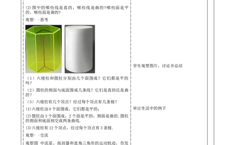 《1.1.2生活中的立体图形》教学设计_北师大初中数学_7上-北师大版初中数学_7上-初中数学北师大（2024新版）持续更新_01课件+教案（大单元教学）