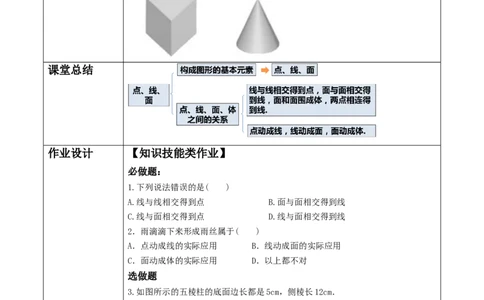 《1.1.2生活中的立体图形》教学设计_北师大初中数学_7上-北师大版初中数学_7上-初中数学北师大（2024新版）持续更新_01课件+教案（大单元教学）