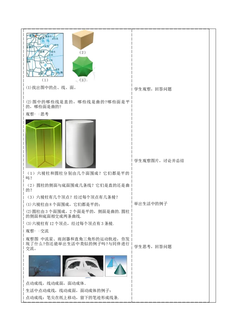《1.1.2生活中的立体图形》教学设计_北师大初中数学_7上-北师大版初中数学_7上-初中数学北师大（2024新版）持续更新_01课件+教案（大单元教学）