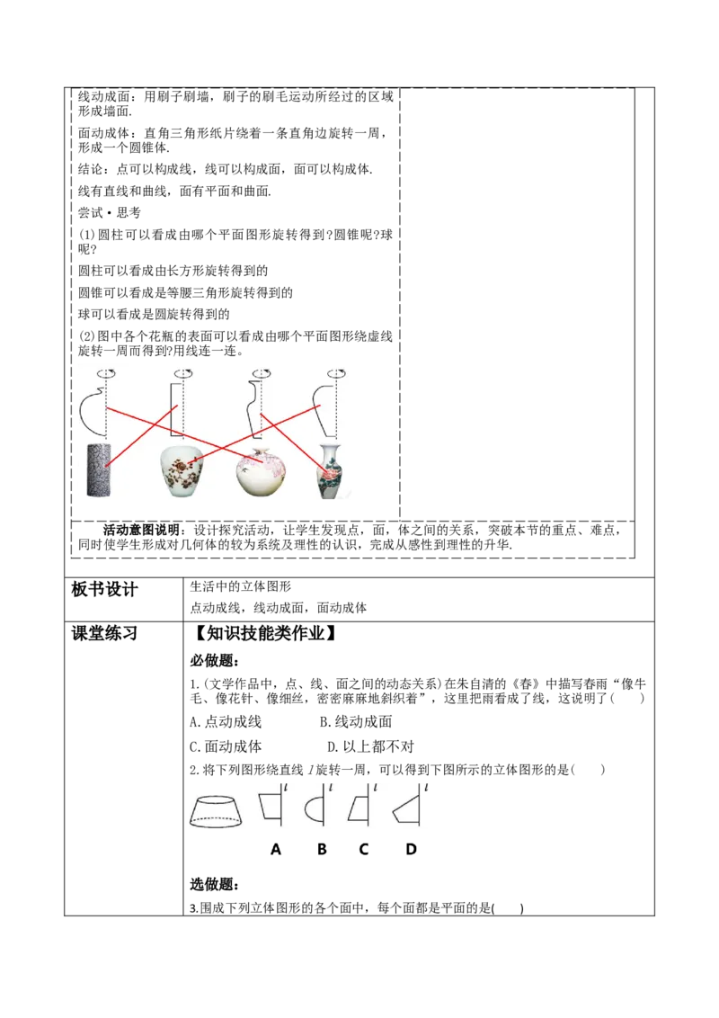 《1.1.2生活中的立体图形》教学设计_北师大初中数学_7上-北师大版初中数学_7上-初中数学北师大（2024新版）持续更新_01课件+教案（大单元教学）