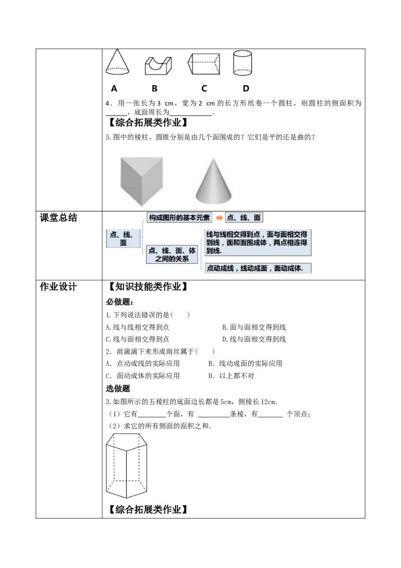 《1.1.2生活中的立体图形》教学设计_北师大初中数学_7上-北师大版初中数学_7上-初中数学北师大（2024新版）持续更新_01课件+教案（大单元教学）