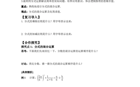 5.2第4课时分式的混合运算_北师大初中数学_8下-北师大版初中数学_2026春新版_第二套-东方_01.北师大数学8下第3套课件+教案+导学案26春已更完_BS八下第五章分式与分式方程资源包