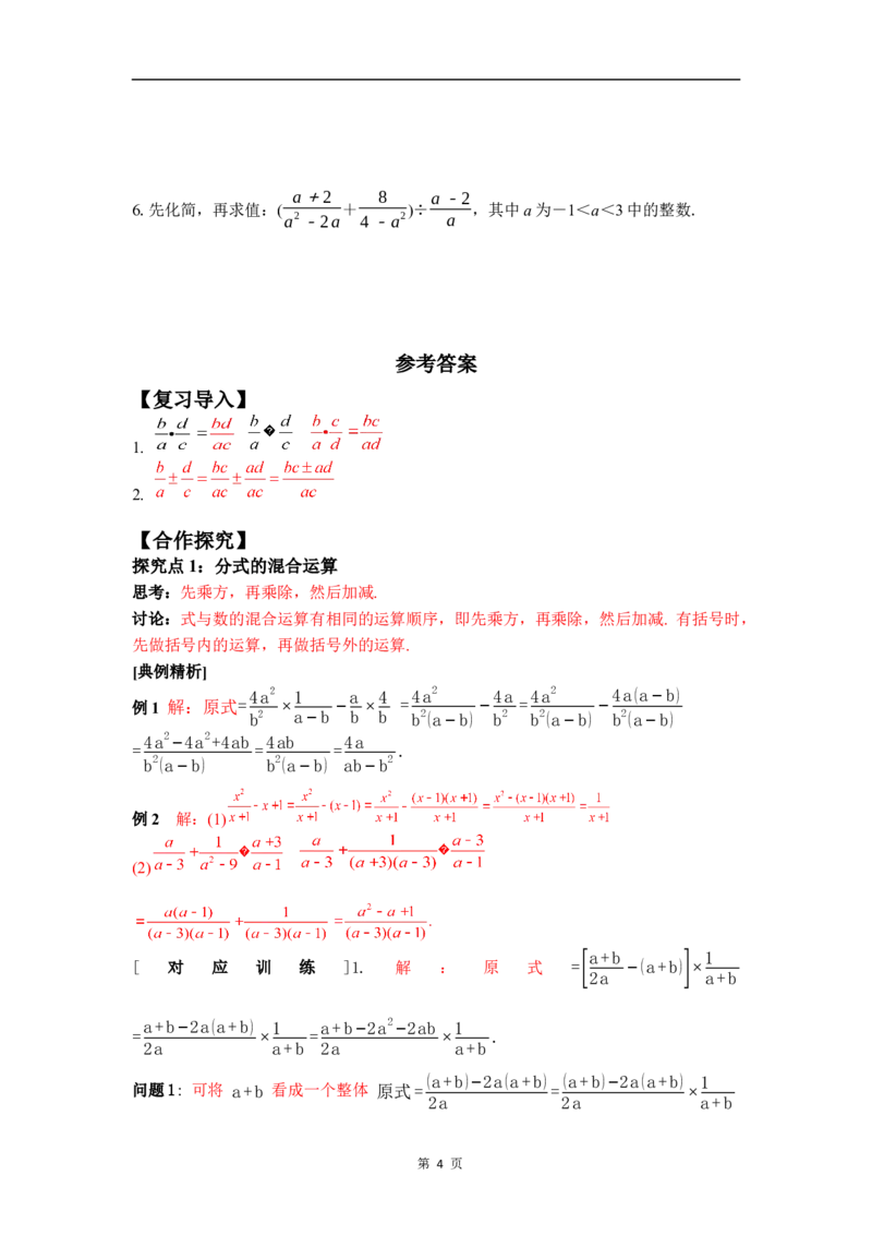 5.2第4课时分式的混合运算_北师大初中数学_8下-北师大版初中数学_2026春新版_第二套-东方_01.北师大数学8下第3套课件+教案+导学案26春已更完_BS八下第五章分式与分式方程资源包