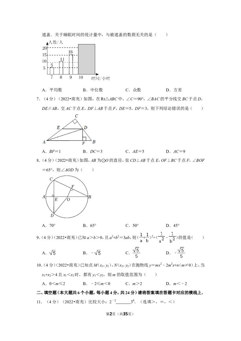 2022年四川省南充市中考数学试卷(解析版）_北师大初中数学_9下-北师大版初中数学_05习题试卷_6中考真题_2022各地中考真题