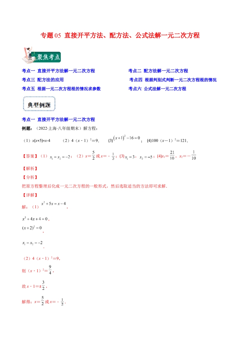 专题05直接开平方法、配方法、公式法解一元二次方程(解析版)（重点突围）-学霸满分2022-2023学年九年级数学上册重难点专题提优训练（北师大版）_北师大初中数学_06专项讲练