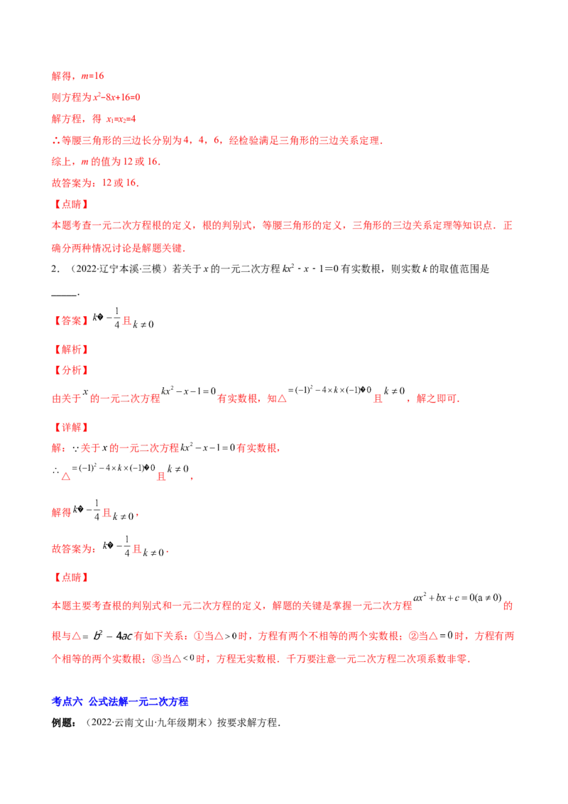 专题05直接开平方法、配方法、公式法解一元二次方程(解析版)（重点突围）-学霸满分2022-2023学年九年级数学上册重难点专题提优训练（北师大版）_北师大初中数学_06专项讲练