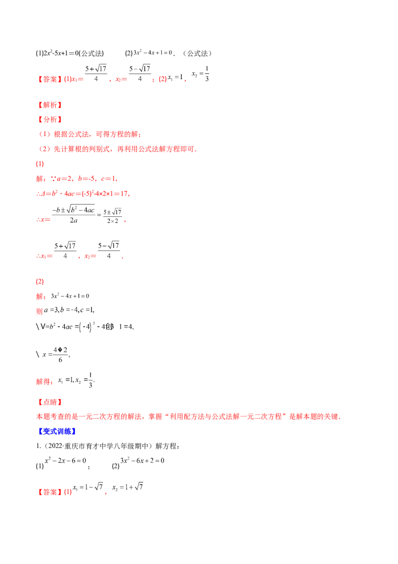 专题05直接开平方法、配方法、公式法解一元二次方程(解析版)（重点突围）-学霸满分2022-2023学年九年级数学上册重难点专题提优训练（北师大版）_北师大初中数学_06专项讲练