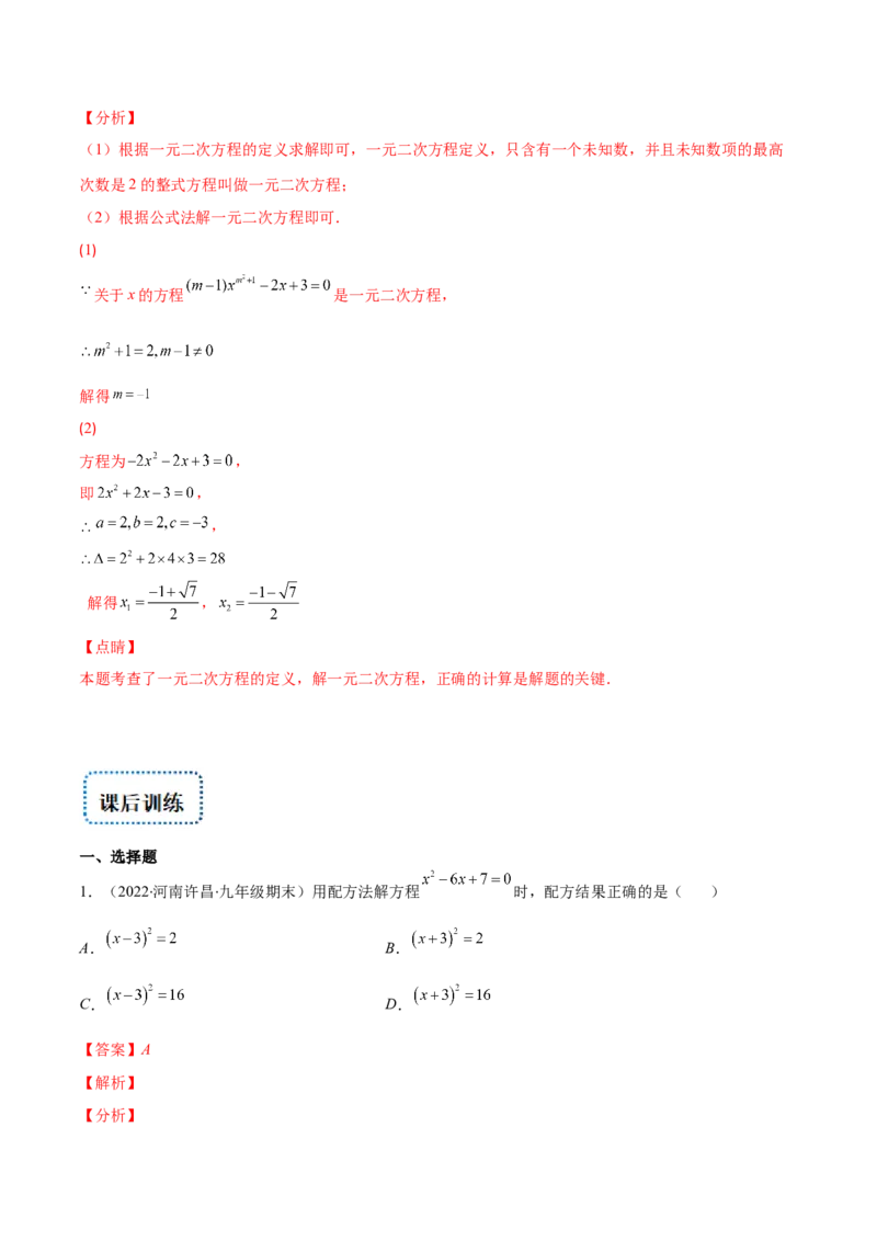 专题05直接开平方法、配方法、公式法解一元二次方程(解析版)（重点突围）-学霸满分2022-2023学年九年级数学上册重难点专题提优训练（北师大版）_北师大初中数学_06专项讲练