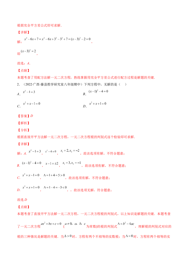 专题05直接开平方法、配方法、公式法解一元二次方程(解析版)（重点突围）-学霸满分2022-2023学年九年级数学上册重难点专题提优训练（北师大版）_北师大初中数学_06专项讲练