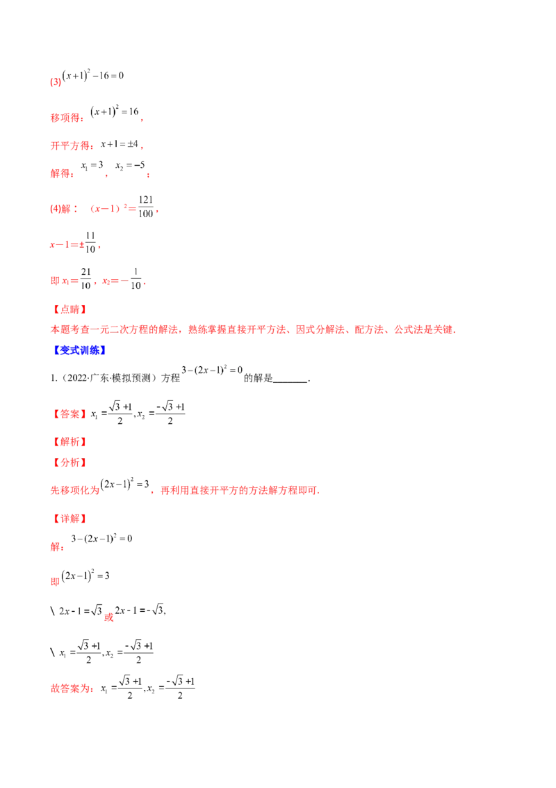 专题05直接开平方法、配方法、公式法解一元二次方程(解析版)（重点突围）-学霸满分2022-2023学年九年级数学上册重难点专题提优训练（北师大版）_北师大初中数学_06专项讲练